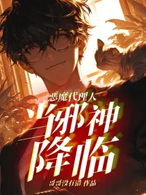 恶魔代理人：当邪神降临