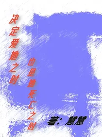 决定爱她之时也是她死亡之时