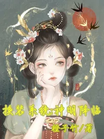 换装系统：神明降临