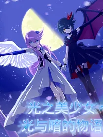 光之美少女光与暗的物语