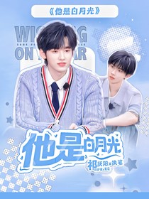 祺轩：他是白月光