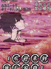 欢迎来到，死亡游戏