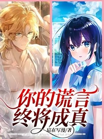 你的谎言终将成真