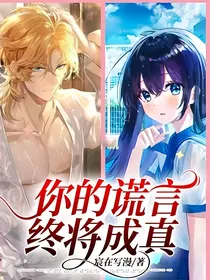 你的谎言终将成真