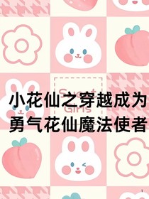 小花仙之穿越成为勇气花仙魔法使者