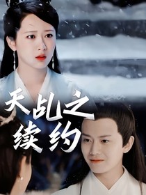 天乩之续约