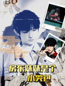 KPL：房主妹妹是个小哭包