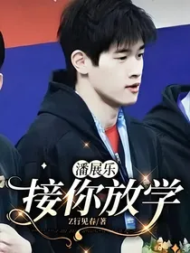 潘展乐：接你放学