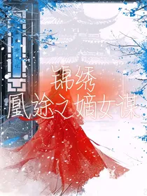 锦绣凰途之嫡女谋