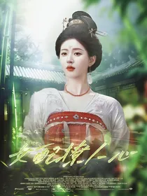 综影视：女配撩人心