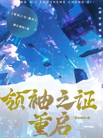 领袖之争之重启
