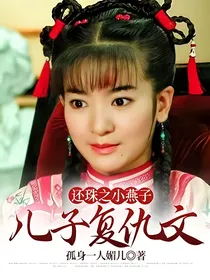 还珠之小燕子儿子复仇文