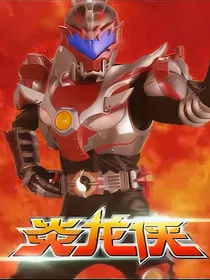 铠甲勇士之铠甲勇士全能