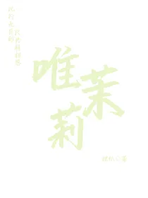 唯茉莉