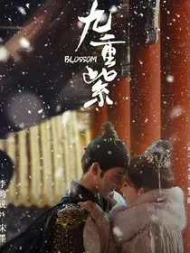 九重紫：不负十一