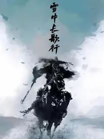 雪中长歌行