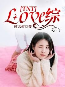 TNT：Love综