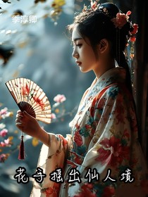 花手摇出仙人境