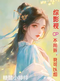 综影视：CP不用拆，我可以组！