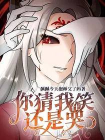 你猜我在笑，还是哭