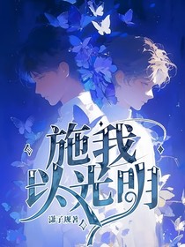 施我以光明