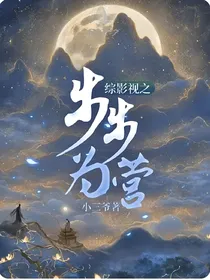 综影视之步步为营