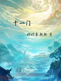 十一门