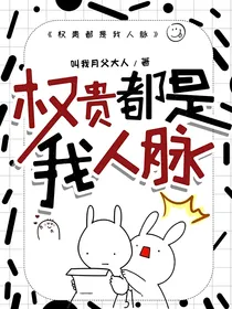 权贵都是我人脉