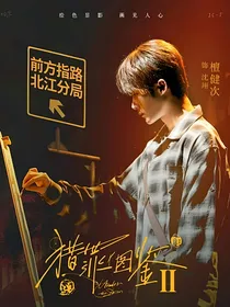 猎罪图鉴2：罪与罚