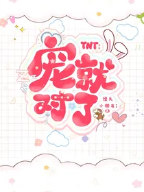TNT：宠就对了