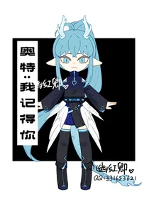 奥特：我记得你