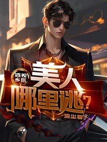 透视乡医：美人哪里逃？