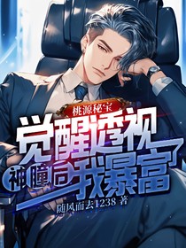 桃源秘宝：觉醒透视神瞳后，我暴富了