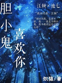 胆小鬼喜欢你