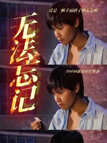 爱是一颗幸福的子弹雷志明：无法忘记