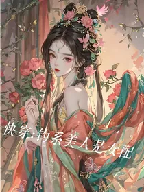 快穿：钓系美人是女配