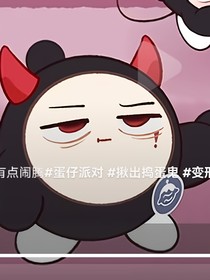 cp捣蛋鬼（自设）