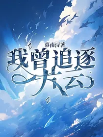 我曾追逐一片云