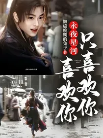 永夜星河：喜欢你，只喜欢你