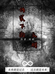伪装下的文明