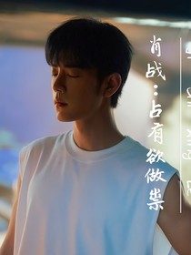 肖战：占有欲做祟