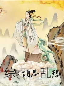 综：胡思乱想