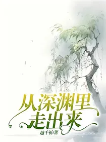 从深渊里走出来