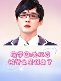 萌学园：失忆后被智之星拐走