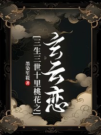 三生三世十里桃花之玄云恋