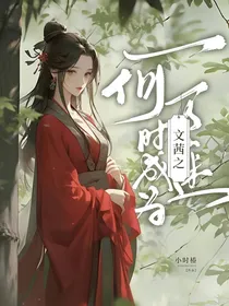 文茜之何时成为万人迷