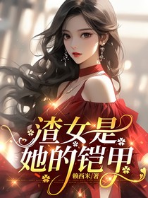 渣女是她的铠甲
