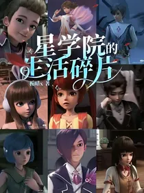 星学院的生活碎片