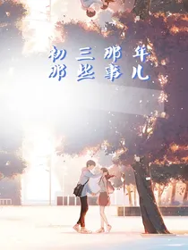 高三那年那些事儿