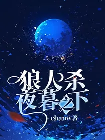 狼人杀夜暮之下